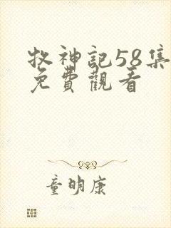 牧神记58集全免费观看封面