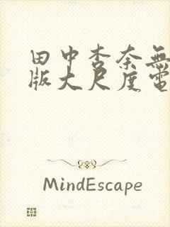 田中杏奈无删减版大尺度电影