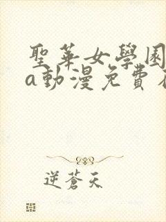 圣华女学园ova动漫免费在线观看