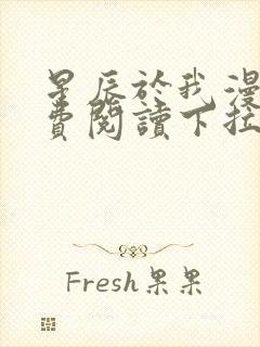 星辰于我漫画免费阅读下拉式 93话