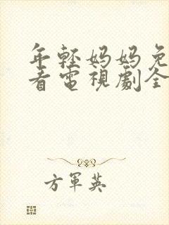 年轻妈妈免费观看电视剧全集完整版