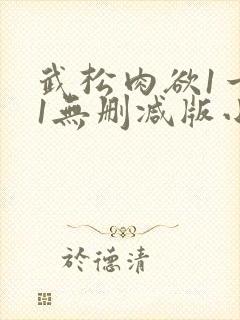 武松肉欲1一51无删减版小说