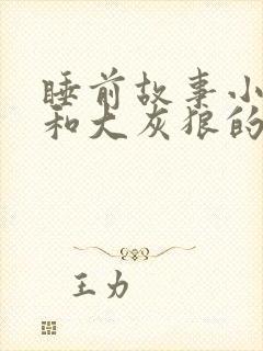 睡前故事小兔子和大灰狼的故事