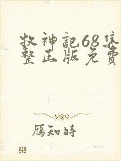 牧神记68集完整正版免费观看