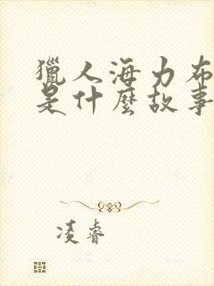 猎人海力布讲的是什么故事