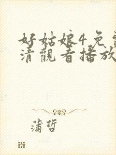 好姑娘4免费高清观看播放