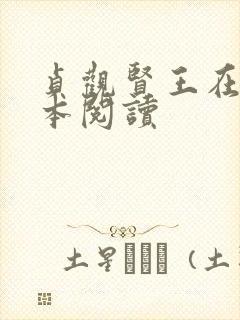 贞观贤王在线全本阅读封面