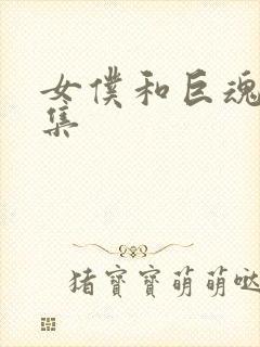 女仆和巨魂第一集