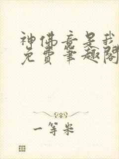 神佛竟是我自己免费笔趣阁
