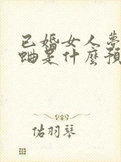 已婚女人梦见蛐蛐是什么预兆