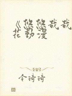 《悠悠哉哉》樱花动漫