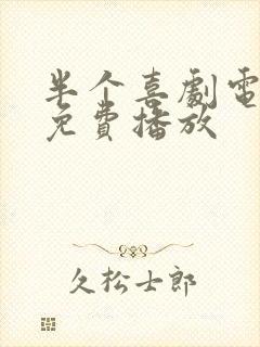 半个喜剧电视剧免费播放