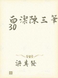 白洁陈三笔趣阁30封面