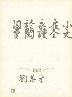 囚于永夜小说免费阅读全文无删减封面