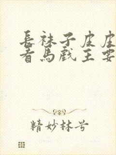 长袜子皮皮皮皮看马戏主要内容