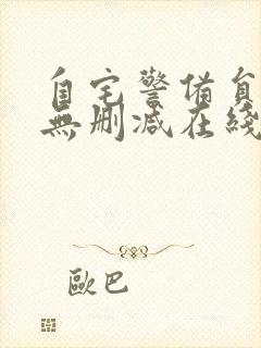 自宅警备员旧番无删减在线观看封面