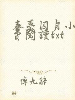 春台囚月小说免费阅读txt
