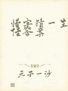 惜字猜一生肖最佳答案