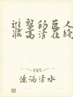 进击的巨人免费版高清在线观看