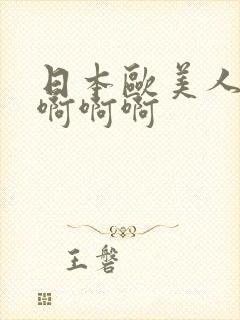 日本欧美人妻啊啊啊啊