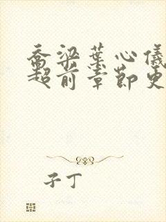 乔梁叶心仪最快超前章节更新4139