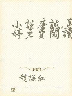 小说唐诚,马玉婷免费阅读