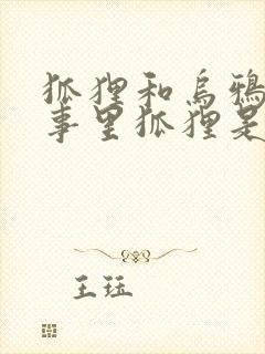 狐狸和乌鸦的故事里狐狸是怎样的封面