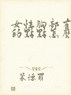 女性胸部有红色的点点怎么回事