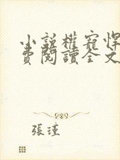 小说权宠悍妻免费阅读全文