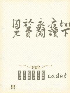 囚于永夜txt免费阅读下载