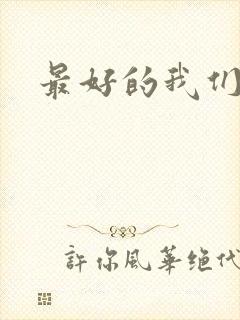 最好的我们番外