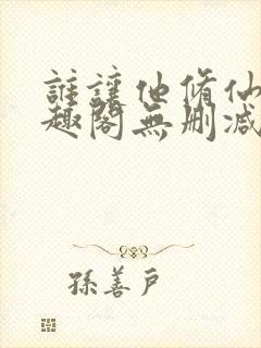 谁让他修仙的笔趣阁无删减