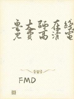 鲁大师在线观看免费高清电视剧西瓜