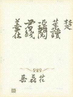 姜君瑶叶楚全文在线阅读