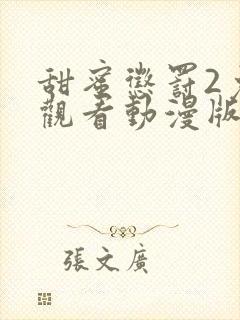 甜蜜惩罚2免费观看动漫版共多少集