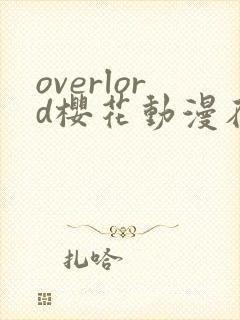 overlord樱花动漫在线免费观看