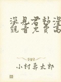 深见君动漫在线观看免费高清全集