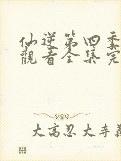 仙逆第四季在线观看全集完整版高清封面