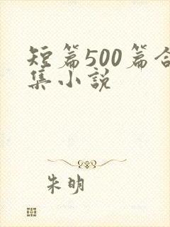 短篇500篇合集小说