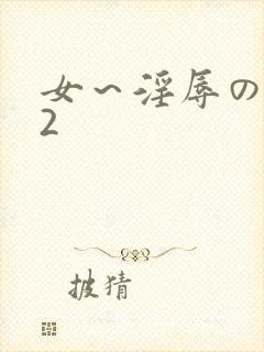 女～淫辱の触手2