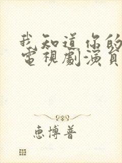 我知道你的秘密电视剧演员表