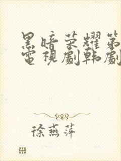 黑暗荣耀第二季电视剧韩剧中文版