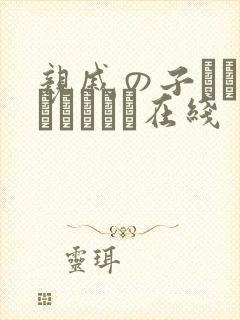 亲戚の子とお泊まりだから在线