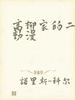 高柳家的二轮花动漫封面