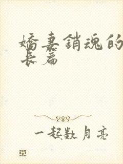 娇妻销魂的交换长篇封面