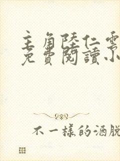 主角陆仁云青瑶免费阅读小说