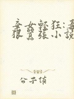 弃女轻狂:毒妃狠嚣张小说在线收听