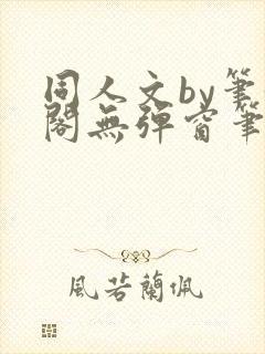 同人文by笔趣阁无弹窗笔趣阁