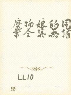 魔物娘的同居日常全集无修改版