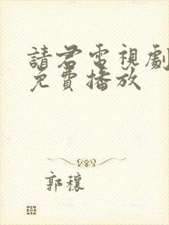 请君电视剧全集免费播放